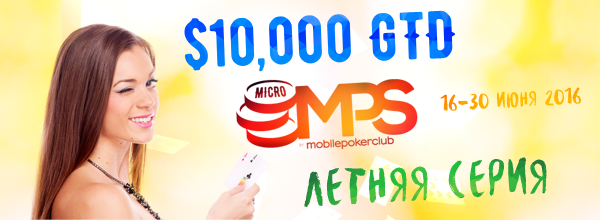 Серия микро турниров «Micro Poker Series» $10000 GTD